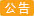 全面實施預先委任
